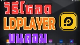 วิธีโหลด LDPLAYER บนคอม ใหม่ล่าสุด