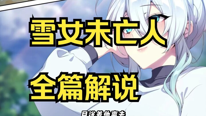 雪女未亡人全篇解说加DLC