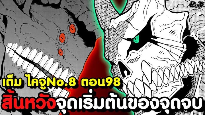 เต็ม ไคจูหมายเลข8 98 - No.9มอบความสิ้นหวัง จุดเริ่มต้นของจุดจบ [KOMNA CHANNEL]