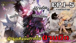 [มังงะจีน] นักดาบแห่งความมืดพลังระดับตำนานของฝ่ายมืด รวมตอน1-5ล่าสุด