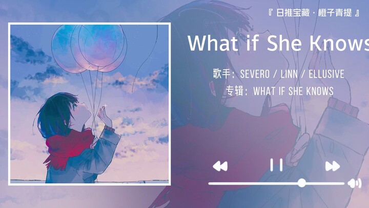 《What if She Knows》||“我有整个宇宙想讲给你听，张嘴却吐不出半粒星尘。”