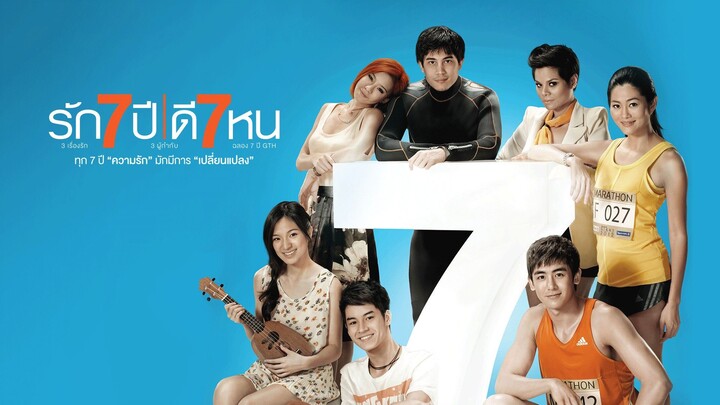 รัก 7 ปี ดี 7 หน