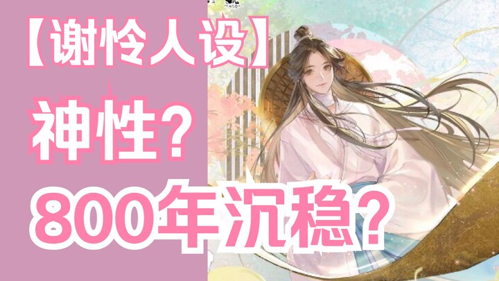 《天官赐福》广播剧苏尚卿谢怜是否OOC？EP1 演绎谢怜需要强调神性和800年沉稳吗？