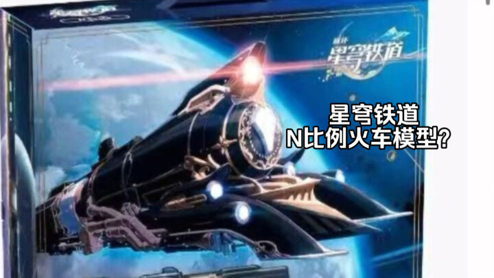 崩坏星穹铁道要出火车模型吗？【长鸣N比例】《魔力松子》