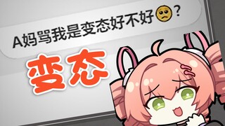 主播骂我变态~斯哈斯哈~