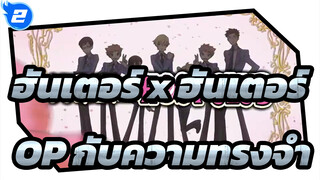 ฮันเตอร์ x ฮันเตอร์
OPs เหล่านี้สามารถทำให้คุณจำวัยเด็กของคุณได้บ้างหรือเปล่านะ?_2