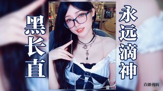 黑长直舞动起来谁说不是YYDS呢？不看看可不行哟～