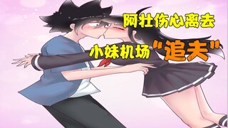 阿壮伤心出走，小妹机场“追夫”