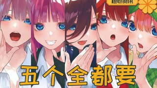 《五等分》漫画公布100话纪念图 果然五个全都要吗？