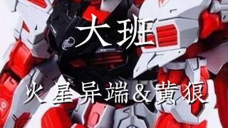大班模型 火星异端&黄狼