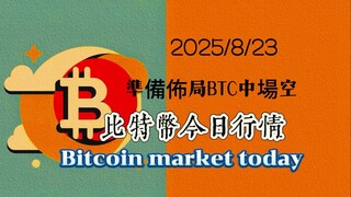 2025/8/23 比特幣以太坊今日幣圈行情：昨天晚間隨著美聯儲利好消息刺激權限大漲，多單已經止盈，目前不適合追多，觀望中，比特幣可以117000-119000區間分批佈局中長線空單，止損124000