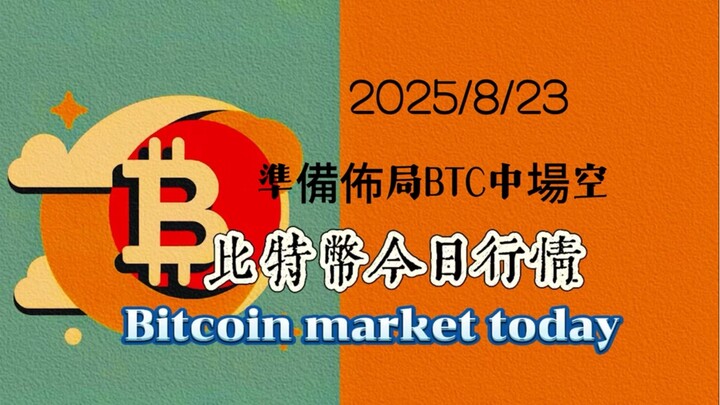 2025/8/23 比特幣以太坊今日幣圈行情：昨天晚間隨著美聯儲利好消息刺激權限大漲，多單已經止盈，目前不適合追多，觀望中，比特幣可以117000-119000區間分批佈局中長線空單，止損124000
