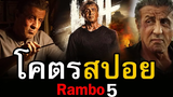 สปอยหนัง Rambo Last Blood แรมโบ้ 5 นักรบคนสุดท้าย สอง สตูดิโอ