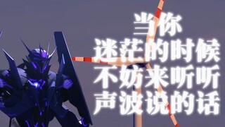 当你迷茫的时候，不妨来听听声波说的话