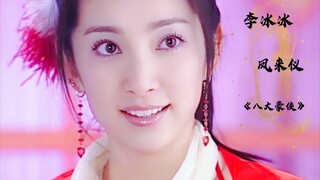 【李冰冰】还有谁比她更美更飒，忘不了凤来仪出场的“凤舞九天”
