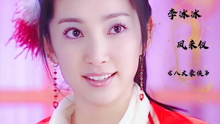 【李冰冰】还有谁比她更美更飒，忘不了凤来仪出场的“凤舞九天”