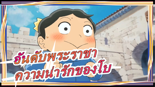 [อันดับพระราชา] มาสัมผัสความน่ารักของโบจิ~