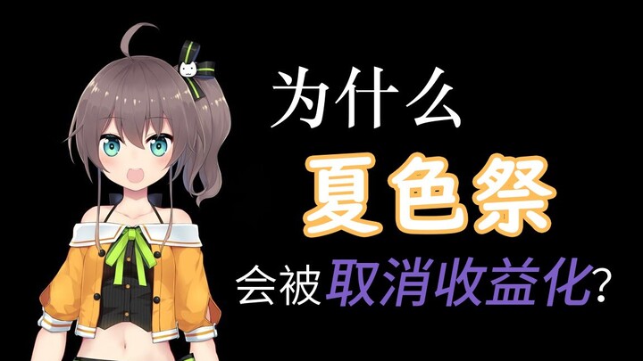 【熟肉】为什么夏色祭会被取消收益化？