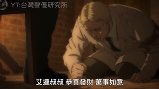 【台湾原班人马中配】莱纳，你不想要叔叔的红包吗？