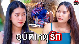 อุบัติเหตุรัก รักปักอกในวันที่เกิดเหตุ I หนังสั้น ตองติงฟิล์ม