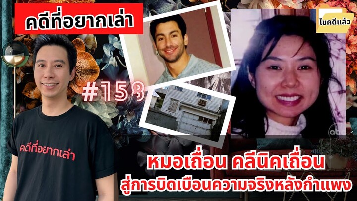 หมอเถื่อน คลีนิคเถื่อน สู่การบิดเบือนความจริงหลังกำแพง