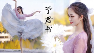 【郁漓】将你姓名以墨...君可知吾意？❀温柔古风翻跳-予君书