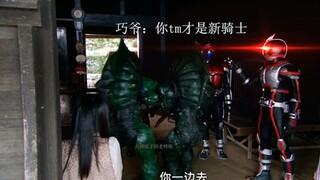 法爷：这新骑士是谁啊？巧爷：不会加速的闪一边去！