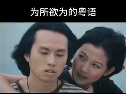 为所欲为的粤语