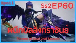 สปอยอนิเมะ Throne of Seal Ss2 ( ผนึกเทพบัลลังก์ราชันย์ ) EP60 ( อสูร ระดับ8 )