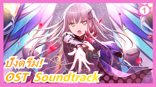 「BanG Dream! Episode of Roselia Ⅱ：Song I am.」OST  Soundtrack_F