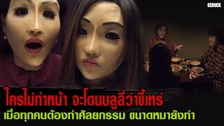 ใครไม่ทำหน้า จะโดนบลูลี่ว่าขี้เหร่ ขนาดหมายังทำ | สปอยหนัง