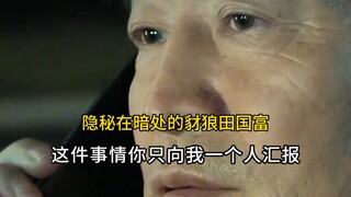 These words from the jackal Tian Guofu expose the true nature of officialdom!