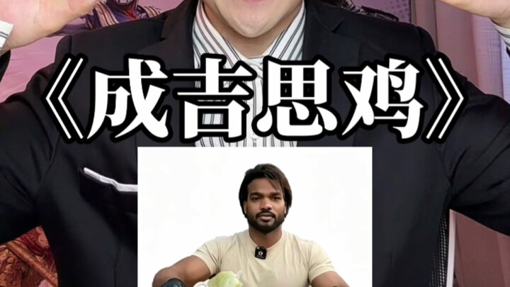 The abstract voiceover for “Genghis Chicken” is here!