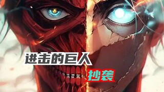 盘点巨人中那些被抄袭的作品，直接毁三观！
