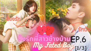 ซีรีย์😍 ปิ๊งรักพี่สาวข้างบ้าน My Fated Boy EP 6_1