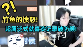 [กระทะ/หั่นเป็นชิ้น] ปลาไผ่ตกใจและร้องไห้ ฉันเลือกที่จะเริ่มยิง! - -