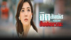 EP16-20(จบ) จิตสัมผัสสืบปมมรณะ