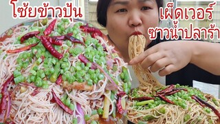 กินข้าวปุ้นซาวน้ำปลาร้าเผ็ดเวอร์ผักมาเป็นสวน Eat Spicy Rice noodles With Pickled fish &Vegetables