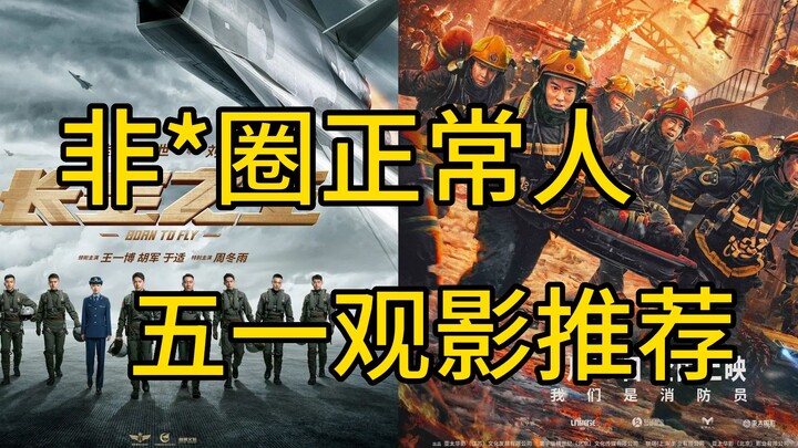 21 ภาพยนตร์เรื่องใหม่! คู่มือล่วงหน้าสำหรับชมภาพยนตร์ช่วงวันหยุดเมย์เดย์: ในฐานะมนุษย์ปกติ ภาพยนตร์เ