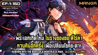 [มังงะรวมตอน] เกิดใหม่ในร่างชายที่ไร้ค่า! Part.1-160 (ตอนเต็ม) ➤ มังงะจีน