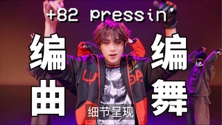 【歌舞呈现】那些《+82 pressin'》里编曲编舞和MV的细节呈现