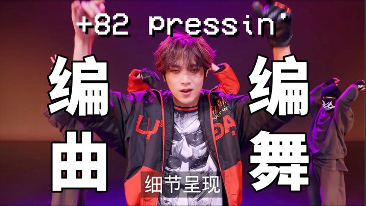 【تقديم الرقص والغناء】 تفاصيل التوزيع الموسيقي والرقصات ومقاطع الفيديو الموسيقية في "+82 pressin'"