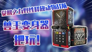 【测评】觉醒之力野性释放动物战队兽王变身器把玩！！