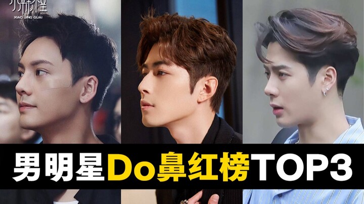 3 อันดับแรกของดาราชายที่โด่งดังเพราะจมูก