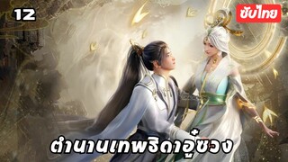 ตํานานเทพธิดาอู๋ซวง EP.12 ซับไทย