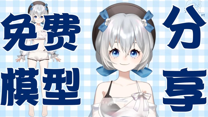 【Live2d免费模型分享】分享结束
