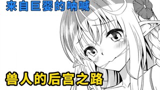 穿越者的异世界后宫之旅，穿越成兽人的男主竟然还有这种认人羡慕的能力！？
