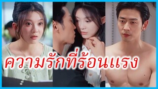 ซู่เนี่ยน สาวน้อย | ความรักที่ร้อนแรง | ความรักที่ลุกโชน (ซับไทย) #ละครจีน #ซีรี่ส์จีน