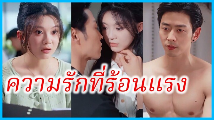 ซู่เนี่ยน สาวน้อย | ความรักที่ร้อนแรง | ความรักที่ลุกโชน (ซับไทย) #ละครจีน #ซีรี่ส์จีน