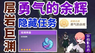 [ เก็นชินอิมแพกต์ ] Glazed Cold Crystal/ความสำเร็จที่ซ่อนอยู่ "สายัณห์แห่งความกล้าหาญ"/Zhiqiong's Le